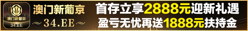 澳门新葡京